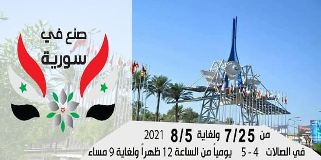 غداً انطلاق معرض صنع في سورية للبيع المباشر في بغداد