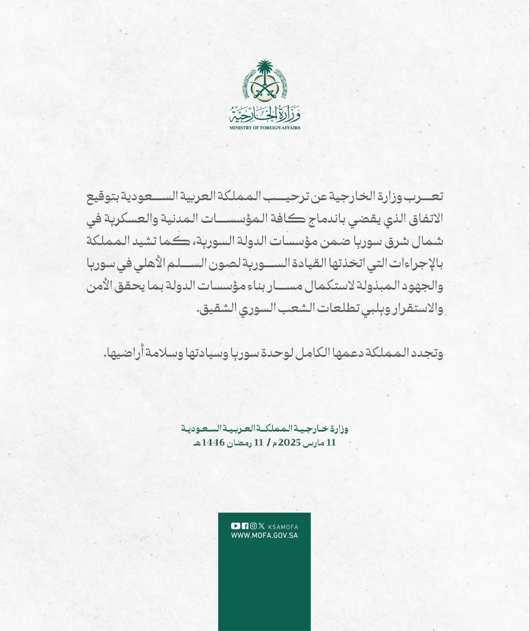ترحيب المملكة بتوقيع الاتفاق الذي ينص على اندماج جميع المؤسسات المدنية والعسكرية في شمال شرق سوريا ضمن مؤسسات الدولة السورية