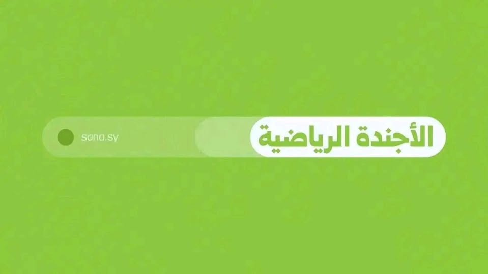 أبرز مباريات اليوم بتوقيت دمشق