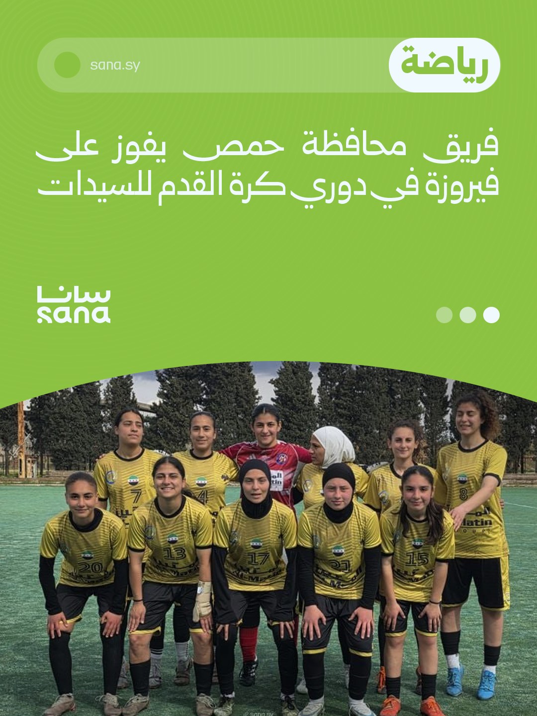 فريق محافظة حمص يفوز على فيروزة في دوري كرة القدم للسيدات