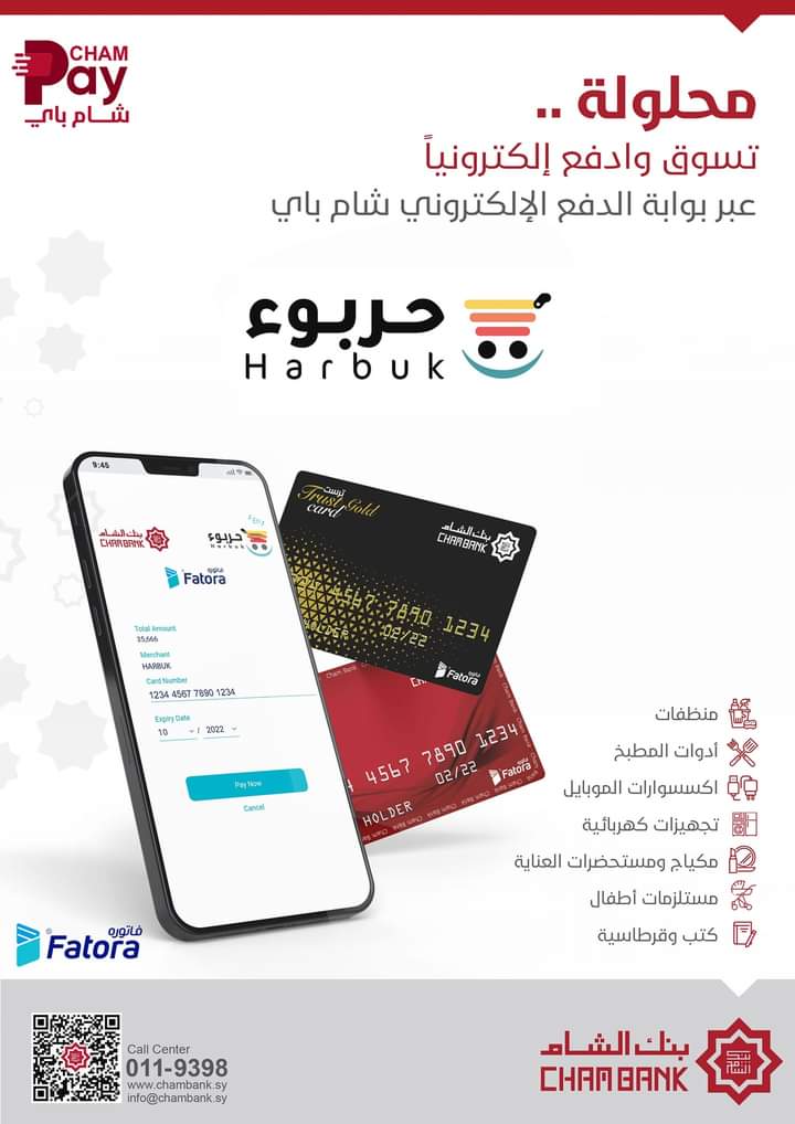 تسوق إلكترونيا عبر بوابة الدفع الإلكتروني الأولى من نوعها في سورية من بنك الشام 