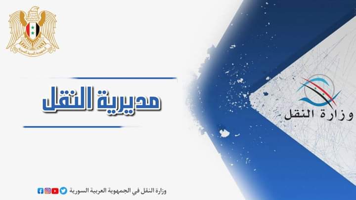 تكليف اليونس مديراً للنقل في محافظة القنيطرة 