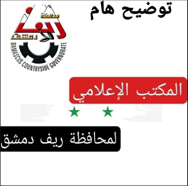 توضيح حول شكاوى المياه والكهرباء في ريف دمشق 