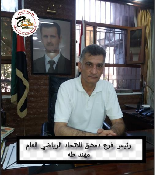 الاستثمار الرياضي أحد أعمدة دعم وتنمية الاقتصاد و صعوبات عدة تواجه الأندية في دمشق
