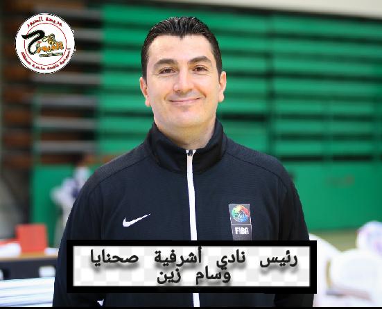 نادي أشرفية صحنايا يحقق المراكز الأولى في الرياضة المحلية بكرة السلة