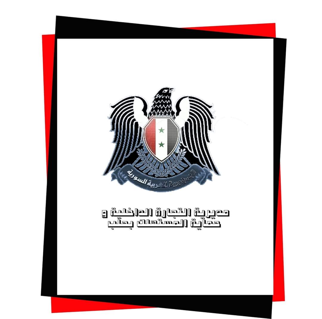 قامت مديرية التجارة الداخلية و حماية المستهلك في حلب
