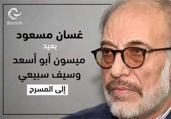 غسان مسعود يعيد ميسون أبو أسعد وسيف سبيعي إلى المسرح