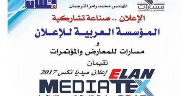 بمشاركة 70 جهة إعلامية وإعلانية.. معرض إعلان ميديا تكس 2017 في 12 الجاري