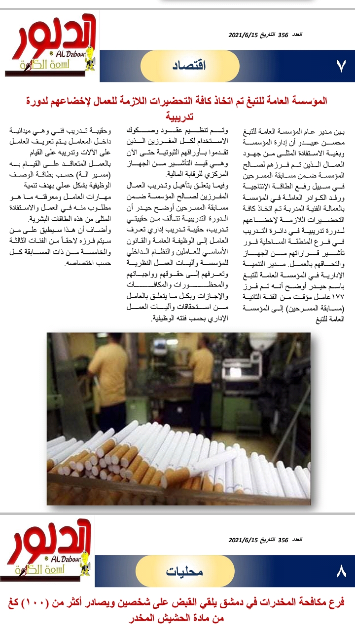 المؤسسة العامة للتبغ تم اتخاذ كافة التحضيرات اللازمة للعمال لإخضاعهم لدورة تدريبية  