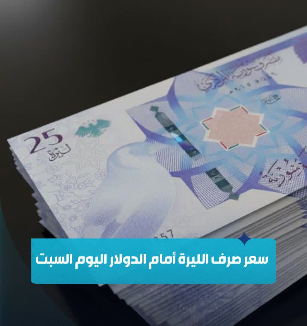 سعر صرف الليرة أمام الدولار اليوم السبت