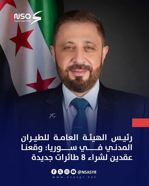 رئيس الهيئة العامة للطيران المدني في سوريا: وقعنا عقدين لشراء 8 طائرات جديدة